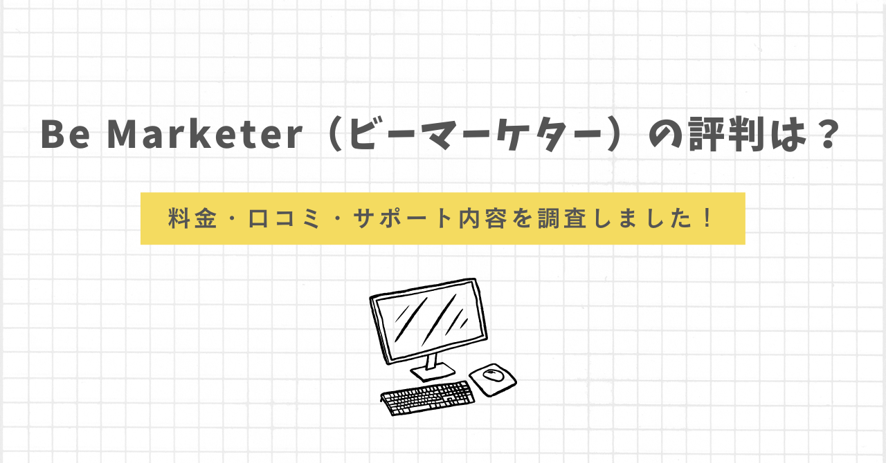 Be marketer　評判